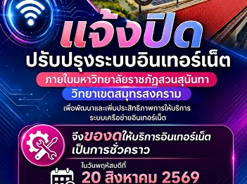 ประกาศแจ้งปิดปรับปรุงระบบอินเทอร์เน็ตภายในวิทยาเขตสมุทรสงคราม