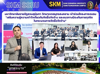 มหาวิทยาลัยราชภัฏสวนสุนันทา
วิทยาเขตสมุทรสงคราม เข้าร่วมโครงการอบรม
