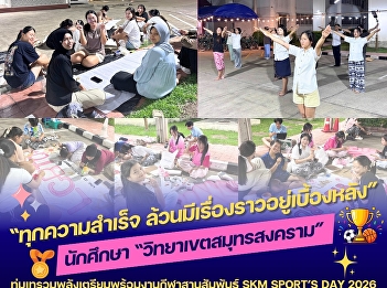 “ทุกความสำเร็จ
ล้วนมีเรื่องราวอยู่เบื้องหลัง” นักศึกษา
#วิทยาเขตสมุทรสงคราม
ทุ่มเทรวมพลังเตรียมพร้อมงานกีฬาสานสัมพันธ์
SKM SPORT’S DAY 2026