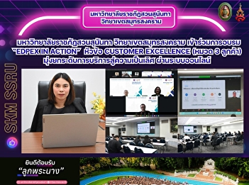 มหาวิทยาลัยราชภัฏสวนสุนันทา
วิทยาเขตสมุทรสงคราม เข้าร่วมการอบรม
“EdPEx in Action” หัวข้อ Customer
Excellence (หมวด 3 ลูกค้า)
มุ่งยกระดับการบริการสู่ความเป็นเลิศ
ผ่านระบบออนไลน์