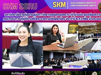 มหาวิทยาลัยราชภัฏสวนสุนันทา
วิทยาเขตสมุทรสงคราม
เข้าร่วมประชุมเตรียมความพร้อมคณะกรรมการปฏิบัติงานพิธีพระราชทานปริญญาบัตร
ประจำปี พ.ศ.2569 ผ่านระบบออนไลน์