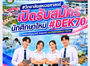 มหาวิทยาลัยราชภัฏสวนสุนันทา
วิทยาเขตสมุทรสงคราม #วิทยาลัยสหเวชศาสตร์
เปิดรับสมัครนักศึกษาใหม่ #DEK70
ระดับปริญญาตรี ภาคปกติ ประจำปีการศึกษา
2570  รอบที่ 1 Portfolio รับตรง ครั้งที่
1