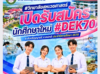มหาวิทยาลัยราชภัฏสวนสุนันทา
วิทยาเขตสมุทรสงคราม #วิทยาลัยสหเวชศาสตร์
เปิดรับสมัครนักศึกษาใหม่ #DEK70
ระดับปริญญาตรี ภาคปกติ ประจำปีการศึกษา
2570  รอบที่ 1 Portfolio รับตรง ครั้งที่
1