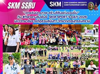 “จุดพลังมิตรภาพ สร้างสีสันแห่งรอยยิ้ม”
กับ #กีฬาสานสัมพันธ์ SKM SPORT’S DAY
2026 มหาวิทยาลัยราชภัฏสวนสุนันทา
วิทยาเขตสมุทรสงคราม