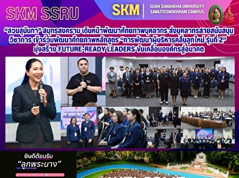 “สวนสุนันทา” สมุทรสงคราม
เดินหน้าพัฒนาศักยภาพบุคลากร
ส่งบุคลากรสายสนับสนุนวิชาการ
เข้าร่วมพัฒนาศักยภาพหลักสูตร
“การพัฒนาผู้บริหารคลื่นลูกใหม่ รุ่นที่
2” มุ่งสร้าง Future-Ready Leaders
ขับเคลื่อนองค์กรสู่อนาคต