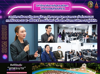 มหาวิทยาลัยราชภัฏสวนสุนันทา
วิทยาเขตสมุทรสงคราม
เข้าร่วมอบรมการใช้งานระบบ e-Office
เวอร์ชั่นใหม่
เพื่อยกระดับการบริหารงานสู่ดิจิทัล
อย่างมีประสิทธิภาพ