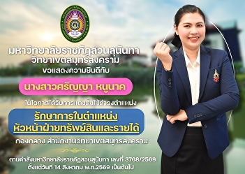 มหาวิทยาลัยราชภัฏสวนสุนันทา
วิทยาเขตสมุทรสงคราม ขอแสดงความยินดีกับ
นางสาวศรัญญา หนูนาค
ในโอกาสได้รับการแต่งตั้งให้ดำรงตำแหน่ง
รักษาการในตำแหน่งหัวหน้าฝ่ายทรัพย์สินและรายได้
กองกลาง สำนักงานวิทยาเขตสมุทรสงคราม