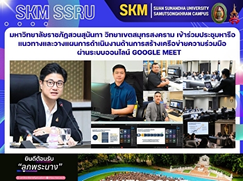 มหาวิทยาลัยราชภัฏสวนสุนันทา
วิทยาเขตสมุทรสงคราม
ร่วมประชุมหารือแนวทางและวางแผนการดำเนินงานด้านการสร้างเครือข่ายความร่วมมือ
ผ่านระบบออนไลน์ Google Meet