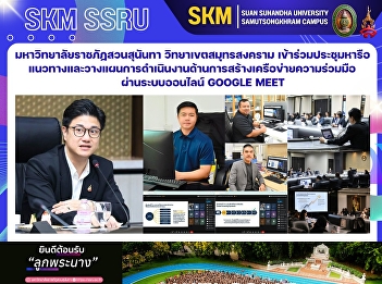 มหาวิทยาลัยราชภัฏสวนสุนันทา
วิทยาเขตสมุทรสงคราม
ร่วมประชุมหารือแนวทางและวางแผนการดำเนินงานด้านการสร้างเครือข่ายความร่วมมือ
ผ่านระบบออนไลน์ Google Meet