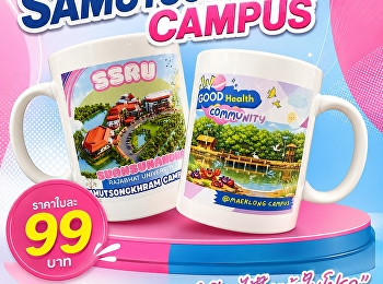 ของขวัญ ของฝากจาก “วิทยาเขตสมุทรสงคราม”
แทนทุกคำขอบคุณด้วยแก้วเซรามิค
ของที่ระลึกสุดพิเศษ  SSRU SAMUTSONGKHRAM
CAMPUS (ขอตัวใหญ่ๆนะครับ) ราคาใบละ 99
บาท