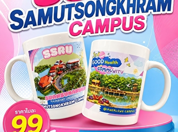 ของขวัญ ของฝากจาก “วิทยาเขตสมุทรสงคราม”
แทนทุกคำขอบคุณด้วยแก้วเซรามิค
ของที่ระลึกสุดพิเศษ  SSRU SAMUTSONGKHRAM
CAMPUS (ขอตัวใหญ่ๆนะครับ) ราคาใบละ 99
บาท