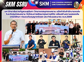 มหาวิทยาลัยราชภัฏสวนสุนันทา
วิทยาเขตสมุทรสงคราม ผนึกกำลัง
สำนักงานขนส่งจังหวัดสมุทรสงคราม
จัดโครงการพัฒนาคุณภาพชีวิต
เสริมสร้างความปลอดภัยแก่นักศึกษา
ก่อนขอใบอนุญาตขับรถ ประจำปีงบประมาณ
พ.ศ.2569
