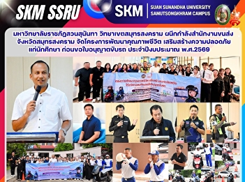มหาวิทยาลัยราชภัฏสวนสุนันทา
วิทยาเขตสมุทรสงคราม ผนึกกำลัง
สำนักงานขนส่งจังหวัดสมุทรสงคราม
จัดโครงการพัฒนาคุณภาพชีวิต
เสริมสร้างความปลอดภัยแก่นักศึกษา
ก่อนขอใบอนุญาตขับรถ ประจำปีงบประมาณ
พ.ศ.2569