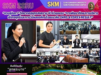 มหาวิทยาลัยราชภัฏสวนสุนันทา
วิทยาเขตสมุทรสงคราม เข้าร่วมอบรม
“การพัฒนาทักษะการบริหารเชิงกลยุทธ์และการวัดผลองค์กรด้วยแนวคิด
OKRs & EdPEx Result”