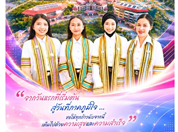 มหาวิทยาลัยราชภัฏสวนสุนันทา
วิทยาเขตสมุทรสงคราม
ขอแสดงความยินดีกับบัณฑิต มหาบัณฑิต
และดุษฎีบัณฑิต ทุกท่าน
เนื่องในโอกาสเข้ารับพระราชทานปริญญาบัตร
ประจำปี ๒๕๖๙