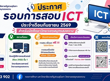 ประชาสัมพันธ์ การสอบ ICT
ประจำเดือนกันยายน 2569
สำหรับนักศึกษาวิทยาเขตสมุทรสงคราม
เปิดลงทะเบียนจำนวนจำกัด รอบละ 40
ท่านเท่านั้น