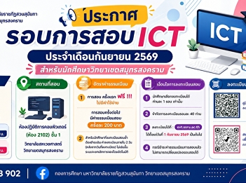 ประชาสัมพันธ์ การสอบ ICT
ประจำเดือนกันยายน 2569
สำหรับนักศึกษาวิทยาเขตสมุทรสงคราม
เปิดลงทะเบียนจำนวนจำกัด รอบละ 40
ท่านเท่านั้น