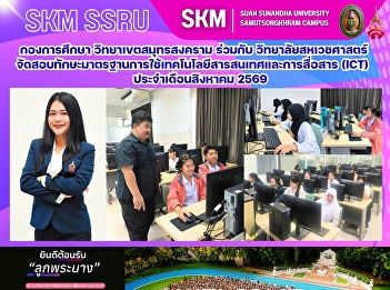 กองการศึกษา วิทยาเขตสมุทรสงคราม
ร่วมกับวิทยาลัยสหเวชศาสตร์
จัดสอบทักษะมาตรฐานการใช้เทคโนโลยีสารสนเทศและการสื่อสาร
(ICT) ประจำเดือนสิงหาคม 2569