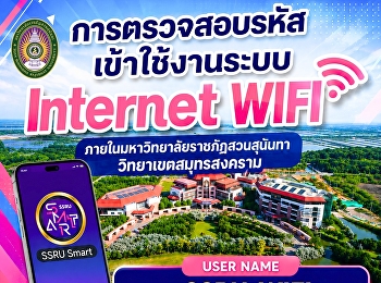 วิธีการตรวจสอบรหัสเข้าใช้งานระบบ
Internet WIFI
ภายในมหาวิทยาลัยราชภัฏสวนสุนันทา
วิทยาเขตสมุทรสงคราม USER NAME
“SSRU-WIFI” และ “SSRU-SMART-LOGIN”