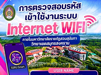 How to check login credentials for the
university Wi-Fi system (SSRU-WIFI and
SSRU-SMART-LOGIN) at Suan Sunandha
Rajabhat University, Samut Songkhram
Campus.