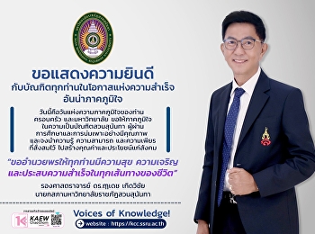 ขอแสดงความยินดีกับบัณฑิตทุกท่าน
ในโอกาสแห่งความสำเร็จอันน่าภาคภูมิใจ
วันนี้คือวันแห่งความภาคภูมิใจของท่าน
ครอบครัว และมหาวิทยาลัย
ขอให้ภาคภูมิใจในความเป็นบัณฑิตสวนสุนันทา
ผู้ผ่านการศึกษาและการบ่มเพาะอย่างมีคุณภาพ