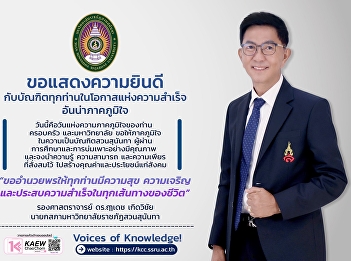 Congratulations to all graduates on this
proud achievement. Today is a day of
pride for you, your families, and the
university. Take pride in being a Suan
Sunandha graduate—an individual shaped
by quality education and holistic
development.