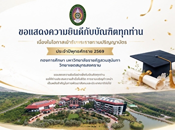 กองการศึกษา มหาวิทยาลัยราชภัฏสวนสุนันทา
วิทยาเขตสมุทรสงคราม
ขอร่วมแสดงความยินดีกับบัณฑิตทุกท่าน
เนื่องในโอกาสเข้ารับพระราชทานปริญญาบัตร
ประจำปีพุทธศักราช 2569