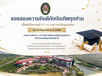 The Education Division of Suan Sunandha
Rajabhat University, Samut Songkhram
Campus, extends its congratulations to
all graduates on the occasion of
receiving their degrees in the year
2026.