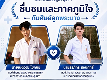 วิทยาลัยพยาบาลและสุขภาพ
มหาวิทยาลัยราชภัฏสวนสุนันทา
ชื่นชมและภาคภูมิใจกับศิษย์ลูกพระนาง