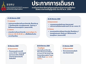 แจ้งการสัญจรภายในมหาวิทยาลัย
ระหว่างวันซ้อมย่อยและวันซ้อมใหญ่