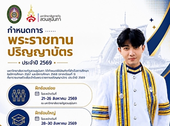กำหนดการพระราชทานปริญญาบัตร ประจำปี 2569
เตรียมตัวให้พร้อม
แล้วมาร่วมเก็บความทรงจำแห่งความภาคภูมิใจไปด้วยกัน