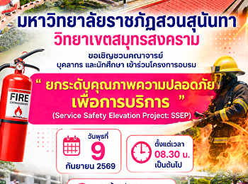 มหาวิทยาลัยราชภัฏสวนสุนันทา
วิทยาเขตสมุทรสงคราม ขอเชิญชวนคณาจารย์
บุคลากร และนักศึกษา
เข้าร่วมโครงการยกระดับคุณภาพความปลอดภัยเพื่อการบริการ
(Service Safety Elevation Project:SSEP)