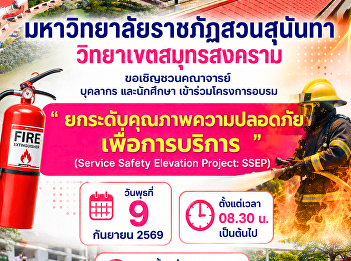 Suan Sunandha Rajabhat University, Samut
Songkhram Campus, invites faculty
members, staff, and students to
participate in the Service Safety
Elevation Project (SSEP).