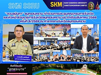มรภ.สวนสุนันทา วิทยาเขตสมุทรสงคราม
เข้าร่วมการประชุมคณะกรมการจังหวัดและหัวหน้าส่วนราชการจังหวัดสมุทรสงคราม
ประจำเดือนสิงหาคม 2569 ครั้งที่ 8/2569 ณ
ศาลากลางจังหวัดสมุทรสงคราม