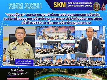 Suan Sunandha Rajabhat University, Samut
Songkhram Campus, attended the meeting
of the Samut Songkhram Provincial
Committee and Heads of Government
Agencies for August 2026 (Meeting No.
8/2026) at the Samut Songkhram
Provincial Hall.