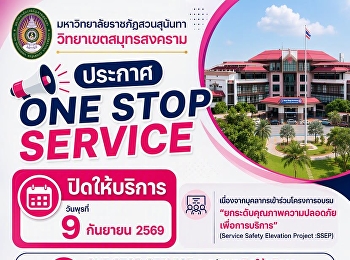 ประกาศ ONE STOP SERVICE
มหาวิทยาลัยราชภัฏสวนสุนันทา
วิทยาเขตสมุทรสงคราม
เนื่องจากบุคลากรเข้าร่วมโครงการอบรม
“ยกระดับคุณภาพความปลอดภัยเพื่อการบริการ”
(Service Safety Elevation Project :SSEP)