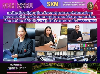 มหาวิทยาลัยราชภัฏสวนสุนันทา
วิทยาเขตสมุทรสงคราม
เข้าร่วมการประชุมคณะกรรมการกำกับการพัฒนาคุณภาพองค์กรตามเกณฑ์พัฒนาคุณภาพการศึกษา
เพื่อการดำเนินการที่เป็นเลิศ (EdPEx)
ครั้งที่ 2 ผ่านระบบออนไลน์ Google meet