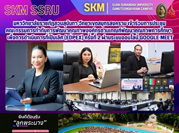 มหาวิทยาลัยราชภัฏสวนสุนันทา
วิทยาเขตสมุทรสงคราม
เข้าร่วมการประชุมคณะกรรมการกำกับการพัฒนาคุณภาพองค์กรตามเกณฑ์พัฒนาคุณภาพการศึกษา
เพื่อการดำเนินการที่เป็นเลิศ (EdPEx)
ครั้งที่ 2 ผ่านระบบออนไลน์ Google meet