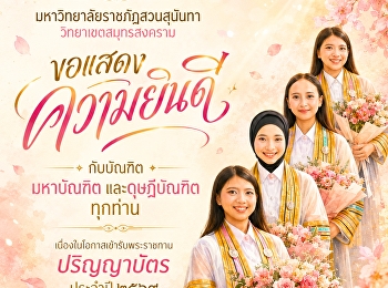 มหาวิทยาลัยราชภัฏสวนสุนันทา
วิทยาเขตสมุทรสงคราม
ขอแสดงความยินดีกับบัณฑิต มหาบัณฑิต
และดุษฎีบัณฑิต ทุกท่าน
เนื่องในโอกาสเข้ารับพระราชทานปริญญาบัตร
ประจำปี ๒๕๖๙