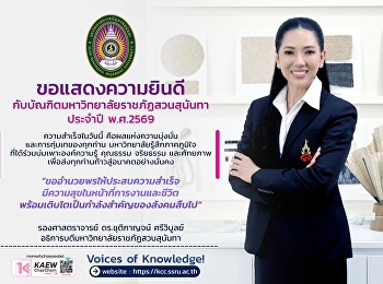 ขอแสดงความยินดีกับบัณฑิตมหาวิทยาลัยราชภัฏสวนสุนันทา
ประจำปี พ.ศ. 2569