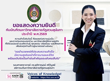 ขอแสดงความยินดีกับบัณฑิตมหาวิทยาลัยราชภัฏสวนสุนันทา
ประจำปี พ.ศ. 2569