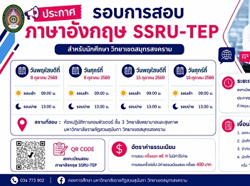ประชาสัมพันธ์ การสอบ SSRU-TEP
เปิดลงทะเบียนจำนวนจำกัด รอบละ 40
ท่านเท่านั้น