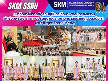 มหาวิทยาลัยราชภัฏสวนสุนันทา
วิทยาเขตสมุทรสงคราม
เข้าร่วมพิธีพระราชทานปริญญาบัตร
มหาวิทยาลัยราชภัฏสวนสุนันทา
ประจำปีพุทธศักราช ๒๕๖๙