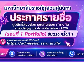 มหาวิทยาลัยราชภัฏสวนสุนันทา
ประกาศรายชื่อผู้มีสิทธิ์สอบสัมภาษณ์
ภาคปกติ ระดับปริญญาตรี ประจำปีการศึกษา
2570 (รอบที่ 1 Portfolio) รับตรง
ครั้งที่ 1
