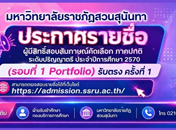 Suan Sunandha Rajabhat University
announces the list of candidates
eligible for the interview examination
for the regular undergraduate program,
Academic Year 2027 (Round 1: Portfolio /
Direct Admission Round 1).