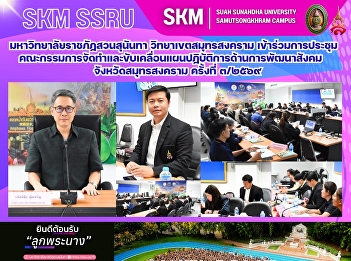 มหาวิทยาลัยราชภัฏสวนสุนันทา
วิทยาเขตสมุทรสงคราม
เข้าร่วมการประชุมคณะกรรมการจัดทำและขับเคลื่อนแผนปฏิบัติการด้านการพัฒนาสังคมจังหวัดสมุทรสงคราม
ครั้งที่ ๓/๒๕๖๙