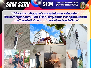 “ใส่ใจทุกความเป็นอยู่
สร้างความอุ่นใจทุกการพักอาศัย”
วิทยาเขตสมุทรสงคราม
เดินหน้าซ่อมบำรุงระบบสาธารณูปโภคประจำปี
ภายในหอพักนักศึกษา . . .
“ดูแลเหมือนบ้านหลังที่สอง”
