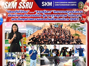 “Safety First”: Suan Sunandha Rajabhat
University, Samut Songkhram Campus, is
moving forward to boost confidence and
meet quality standards by organizing the
Safety Service Enhancement Project
(SSEP).