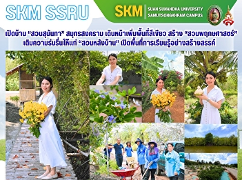 Suan Sunandha (Samut Songkhram) opens
its doors, moving forward to expand
green spaces by establishing a botanical
garden. This initiative aims to bring
shade and lushness to the 