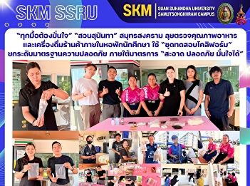 “Confidence in Every Meal”: Suan
Sunandha (Samut Songkhram) is actively
inspecting the quality of food and
beverages sold at shops within the
student dormitory. Using coliform test
kits, the university is elevating safety
standards in line with the “Clean